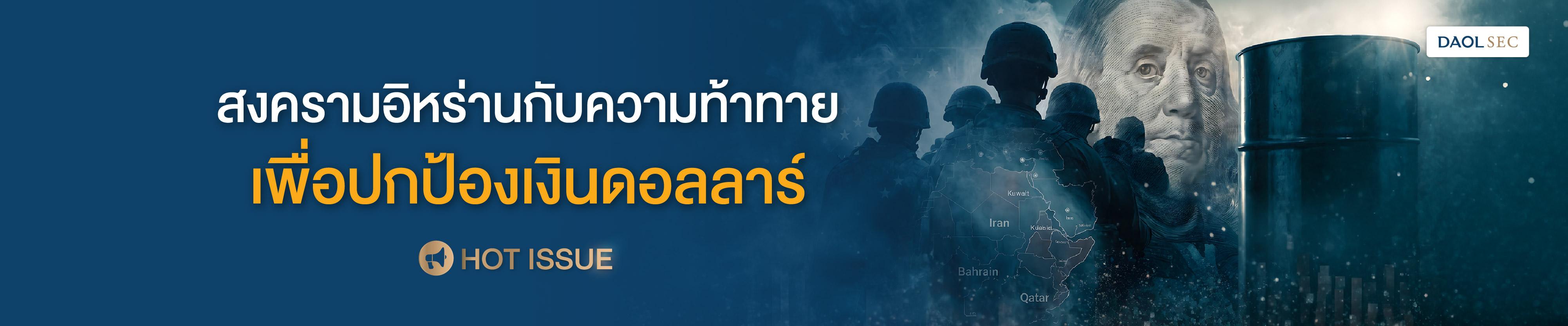 สงครามอิหร่านกับความท้าทายเพื่อปกป้องเงินดอลลาร์